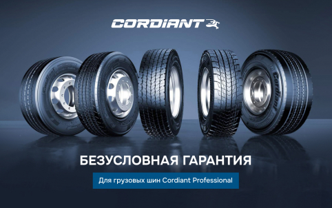 Безусловная гарантия для грузовых шин Сordiant Professional