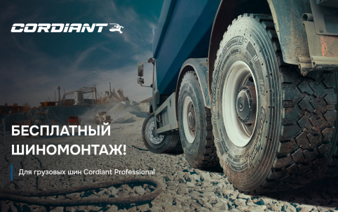 Бесплатный шиномонтаж для грузовых шин Сordiant Professional