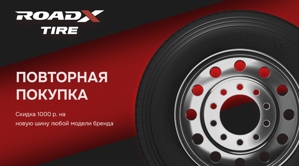Повторная покупка для всех грузовых шин Roadx