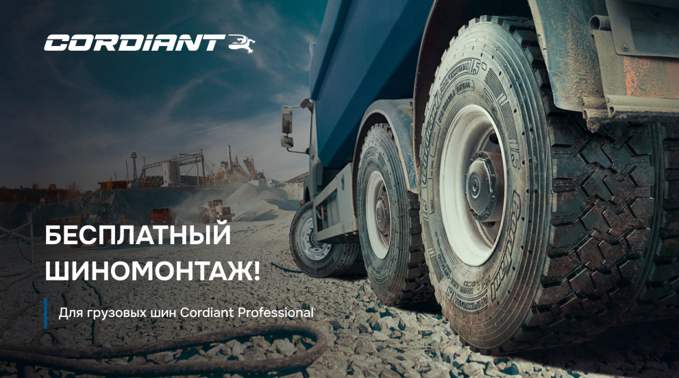 Бесплатный шиномонтаж для грузовых шин Сordiant Professional